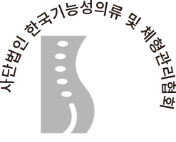 사단법인 한국기능성의류 및 체형관리협회